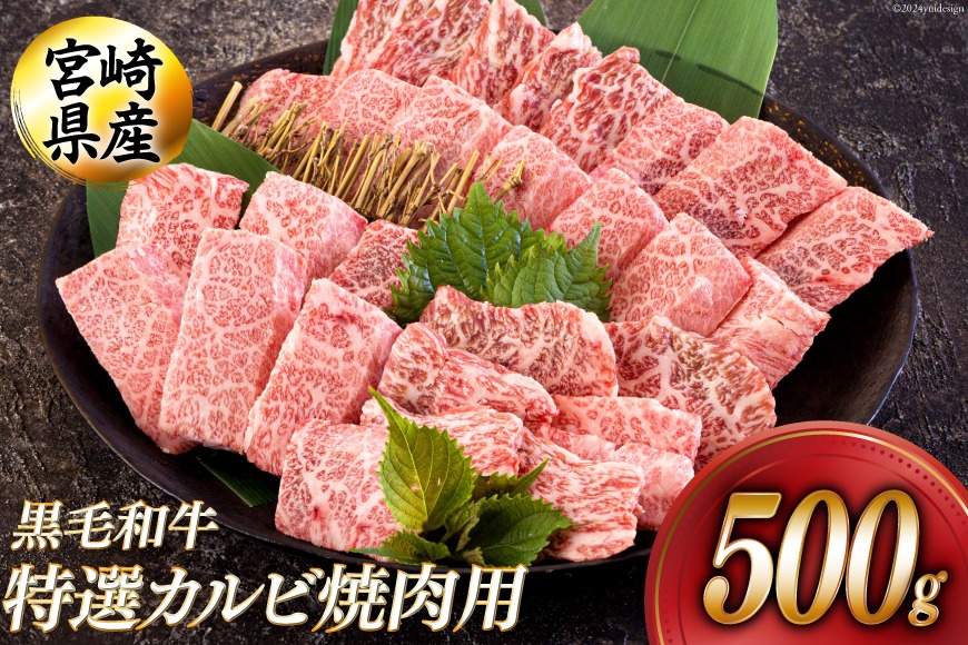 黒毛和牛 特選 カルビ 焼肉 500g [アグリ産業匠泰 宮崎県 美郷町