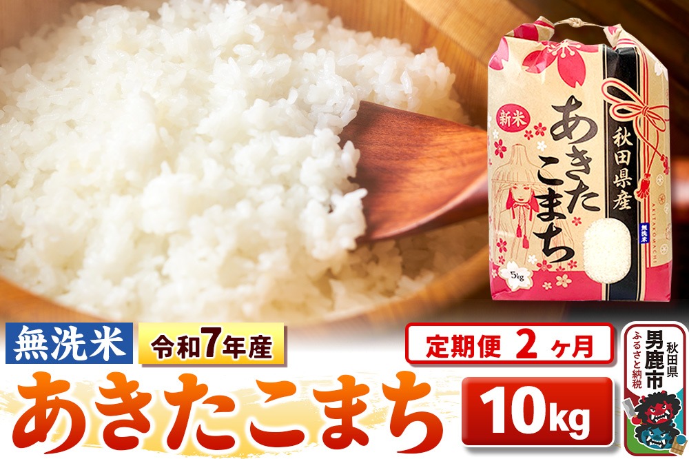 定期便2ヶ月》令和7年産【無洗米】 あきたこまち 10kg（5kg×2袋