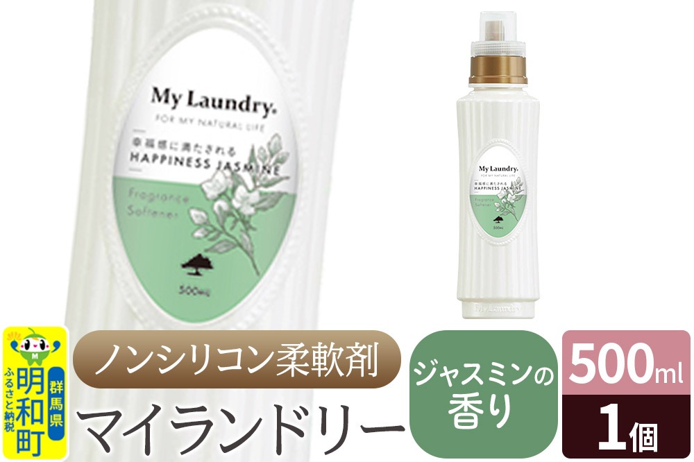 ノンシリコン柔軟剤 マイランドリー (500ml)【ジャスミンの香り