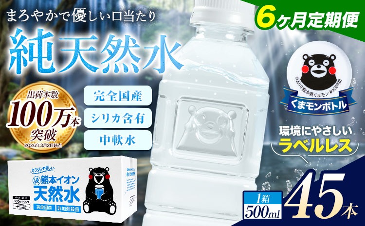 6ヶ月定期便】水 500ml 家計応援 くまモン の ミネラルウォーター 天然