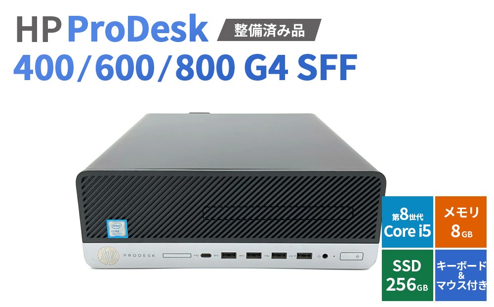 Windows11】【整備済み品】HP ProDesk 400/600/800 G4 SFF 第8世代