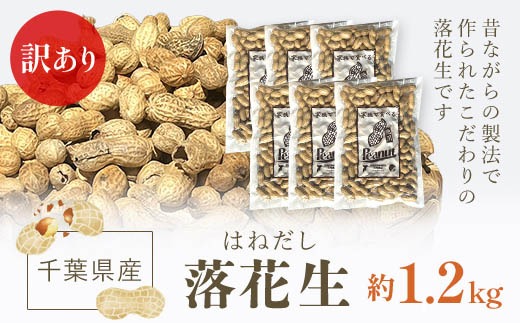 専用　千葉県産　煎り落花生　訳あり６キロ 食品 専用 千葉県産 煎り落花生 訳あり6キロ