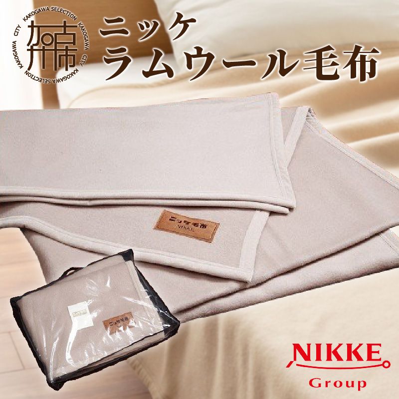 ラムウール毛布【2410N05104】（兵庫県加古川市） | ふるさと納税