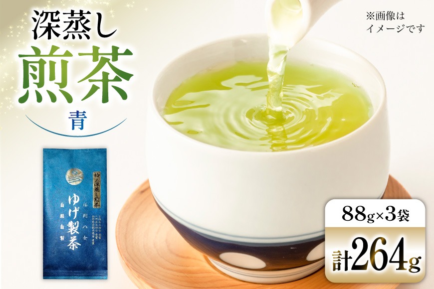 お茶 八女茶 極上煎茶・青（深蒸し煎茶）264g(88×3袋) [Esprit 福岡県