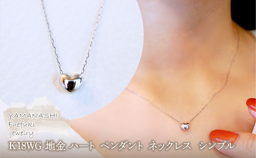 K18WG 18金 ホワイトゴールド 地金 ハート ペンダント ネックレス