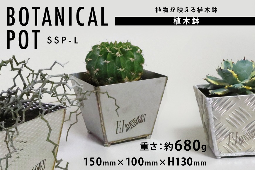 五郎助鉢　botanical botanical限定　汚れ軽度 植木鉢 BOTANICAL POT SSP-L 1点 [藤田鉄工所 宮城県 気仙沼市