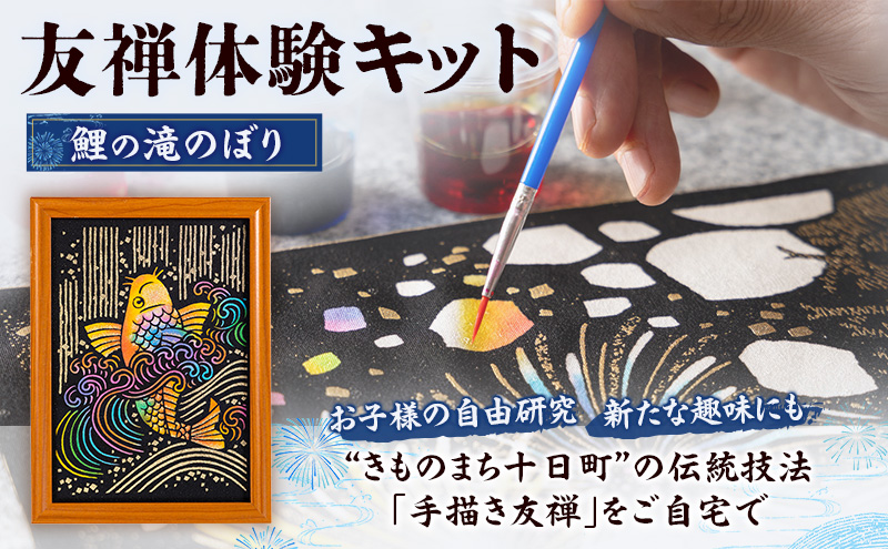 友禅体験キット 「鯉の滝のぼり」 体験 染めもの 子供 大人 簡単