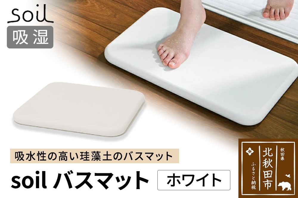 楽天市場】珪藻土バスマット soil 通販 おしゃれ かわいい 白