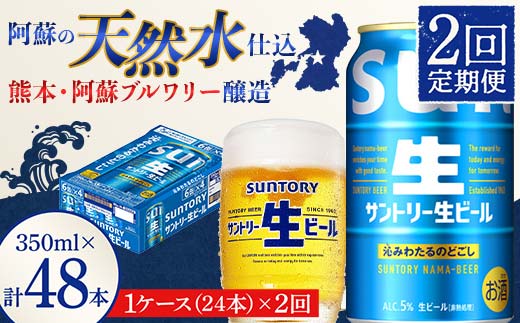 FK7-0278_ 【2回定期便】 サントリー 生ビール トリプル生 350ml ×1