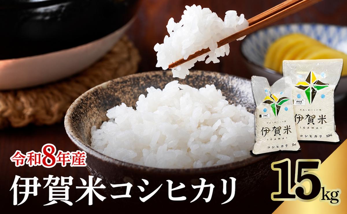 コシヒカリ 伊賀米 令和8年産 15kg 精米 伊賀ふるさと農業協同組合