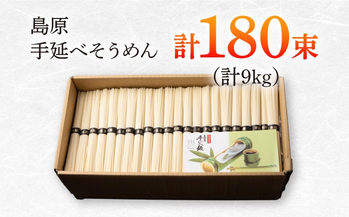 島原手延べそうめん 9kg（50g×180束）/ 素麺 ソーメン 乾麺 / 南島原市