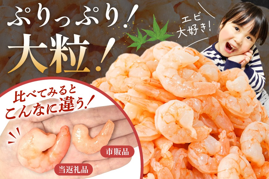 たっぷり 大粒 むきえび 1.6kg (800g×2p) 背わた処理済み [カネダイ