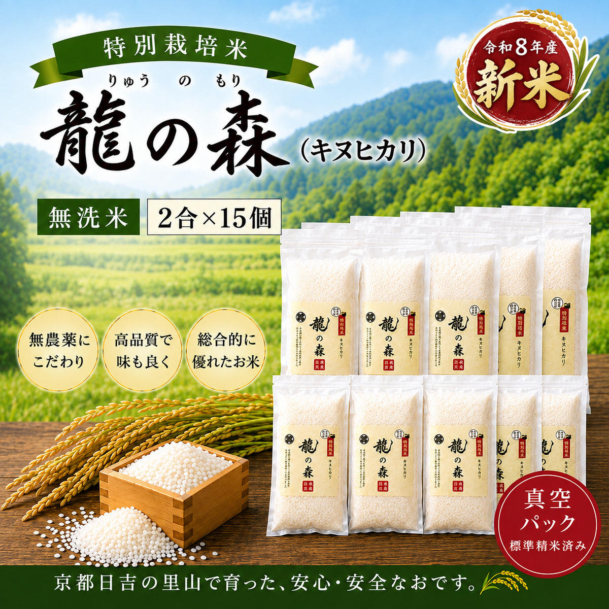 特別栽培米 「 龍の森 」( キヌヒカリ ) 300g×15パック お米 きぬ