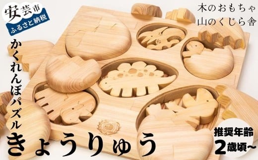 木のおもちゃ パズル かくれんぼパズル きょうりゅう 恐竜 木製 知育