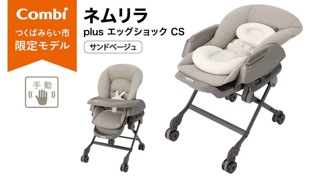 コンビ】ネムリラ plus エッグショック CS サンドベージュ（SB）119307