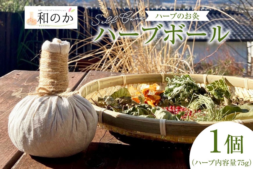 ハーブ セルフケア用 和草ハーブボール(R) 1個（ハーブ内容量75g） [和