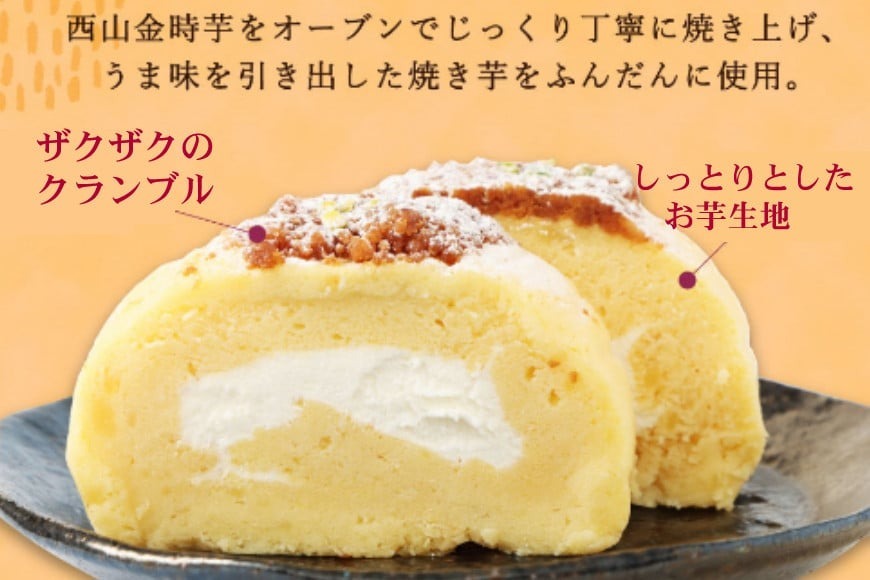 大好評! 西山金時スウィートポテトロール (1本) すうぃ～と芋大福 (8個