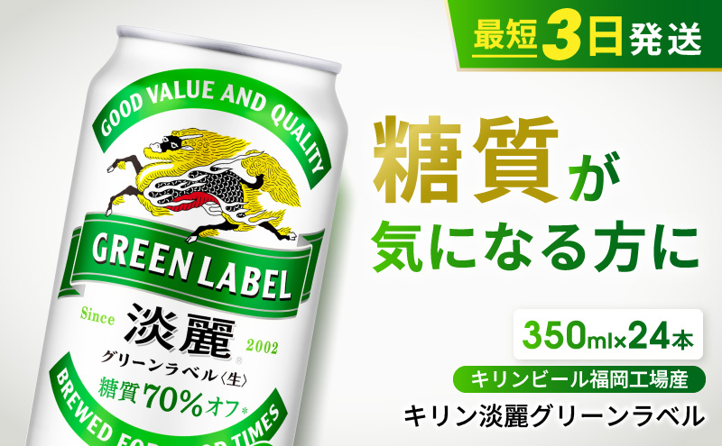 キリン 淡麗 グリーンラベル 350ml 24本 糖質オフ 福岡工場産 お酒