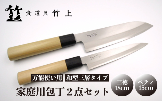 京都 食道具竹上】 家庭用包丁2点セット （三徳&ペティ 万能使い用 和