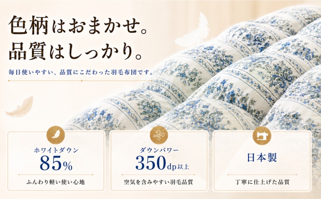 色柄はおまかせ 品質はしっかり ホワイトダウン85％ ダウンパワー350dp以上 日本製