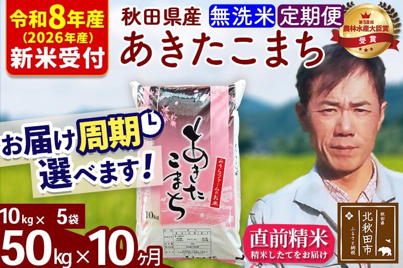 R8産 新米予約※ 《定期便10ヶ月》秋田県産 あきたこまち 50kg【無洗米