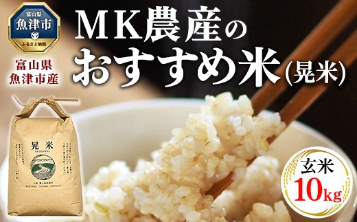 農家直送／ 【令和6年産】【玄米】 おすすめのお米食べ比べセット 魚津