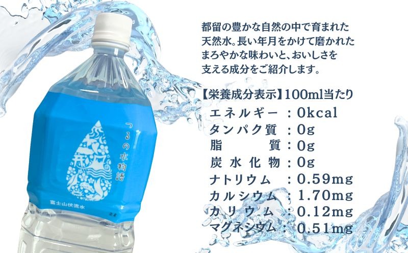 天然水＜2L×6本＞つるの水物語 AF088（山梨県都留市） | ふるさと納税