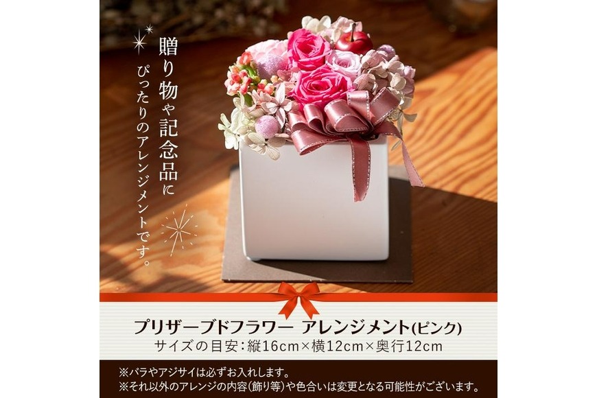 プリザーブドフラワー アレンジメントピンク (縦16cm×横12cm×奥行12cm