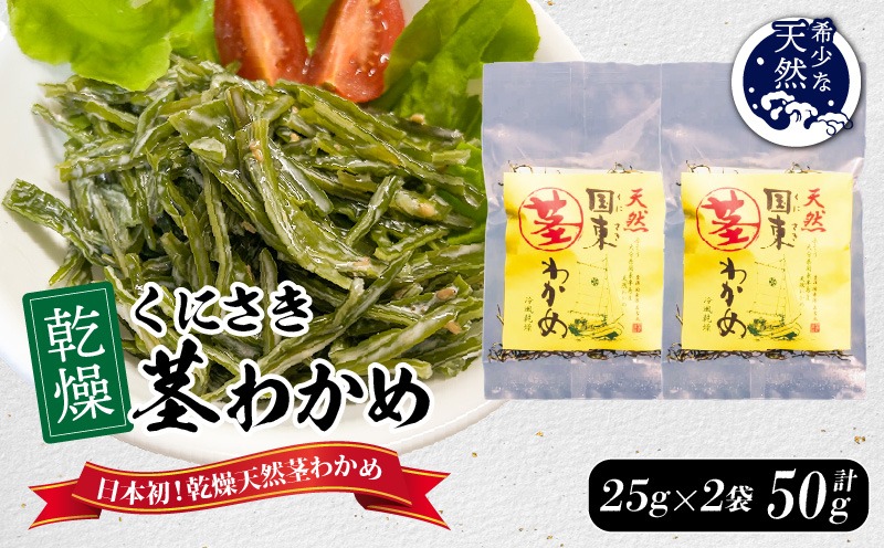 くにさき乾燥茎わかめ50g（25g×2袋）_1654R-1（大分県国東市