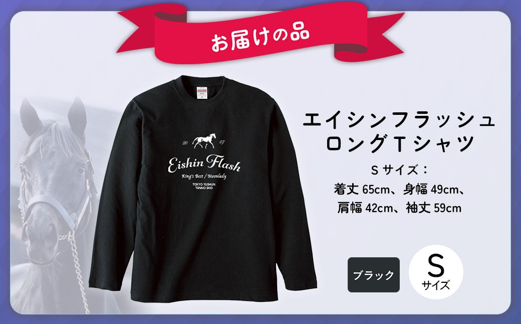 エイシンフラッシュ】（ブラック）ロングTシャツ_Sサイズ BRTV025-1