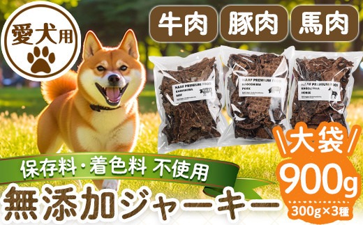 a882 ＜保存料・着色料 不使用＞愛犬用無添加ジャーキーセット！大袋3
