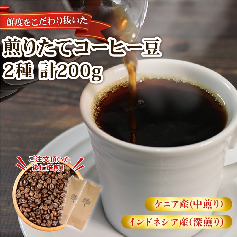 自家焙煎 コーヒー 豆 200g (インドネシア100g/深煎り、ケニア100g/中