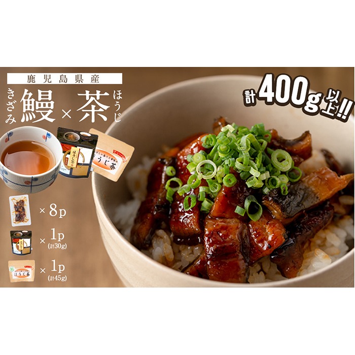 鹿児島県産 きざみ鰻8p(計400g以上)×ほうじ茶セット a5-282（鹿児島県