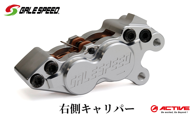 GALE SPEED ビレット・フロント4Pキャリパー(アキシャル40mm) 右