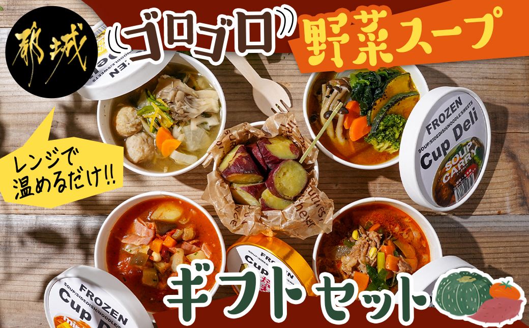 レンジで温めるだけ!ゴロゴロ野菜スープギフトセット_MJ-F705（宮崎県