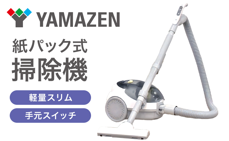 掃除機 クリーナー YAMAZEN 山善 手元スイッチ紙パッククリーナー ZKC