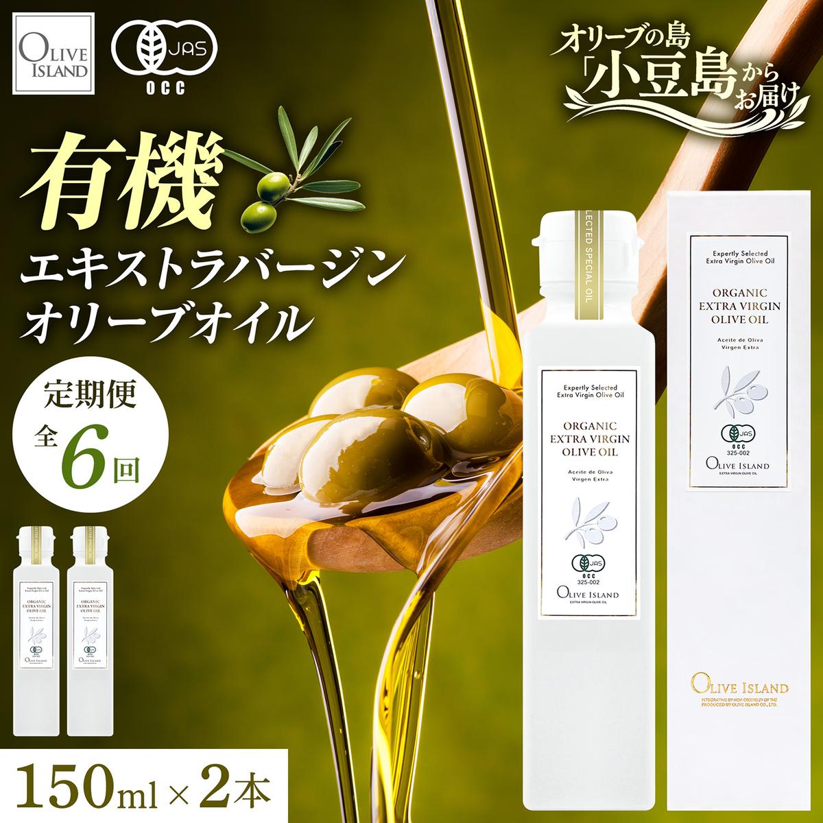 オリーブオイル オーガニック 定期便 全6回 6回連続 有機JAS オリーブ