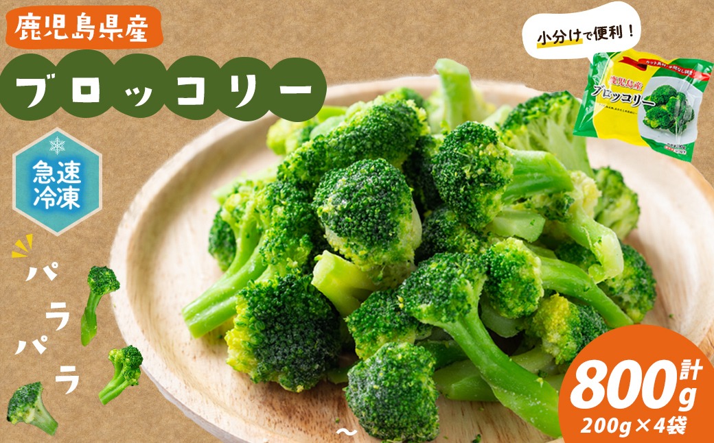鹿児島県産 冷凍ブロッコリー＜計800g＞(200g×4袋) p8-151（鹿児島県