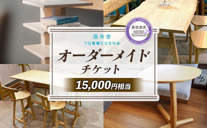 家具 オーダーメイドチケット 15000円分 遊木舎 インテリア 特注