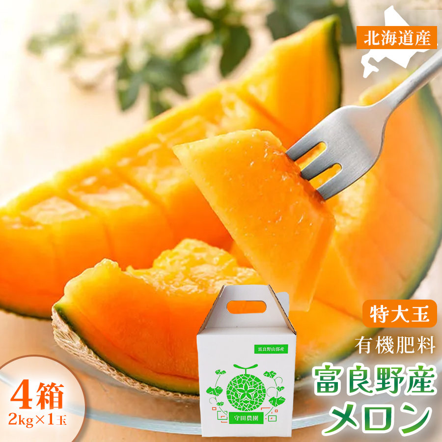 糖度15度以上 赤肉メロン】富良野産 特秀品メロン 2kg×1玉 4箱 計8kg