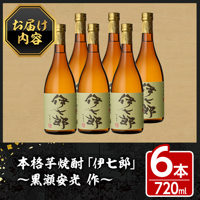 鹿児島本格芋焼酎「伊七郎」黒瀬安光作(720ml×6本)国産 芋焼酎 いも