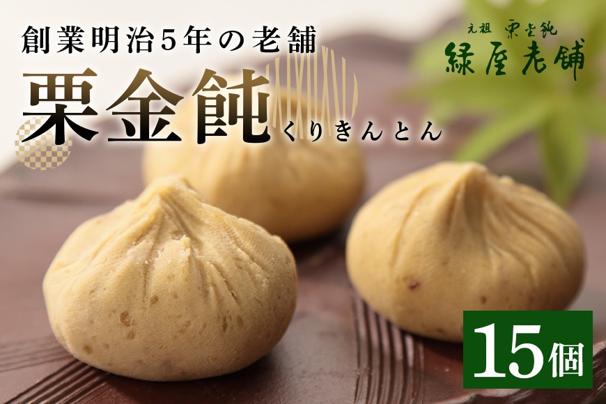 くりきんとん。 限3.【1日20セット限定】栗きんとん《栗金飩》15個入 創業明治5