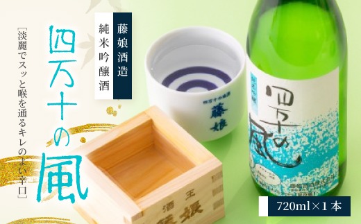 純米吟醸酒 四万十の風 720ml 1本 爽やか おいしい アルコール分 16度