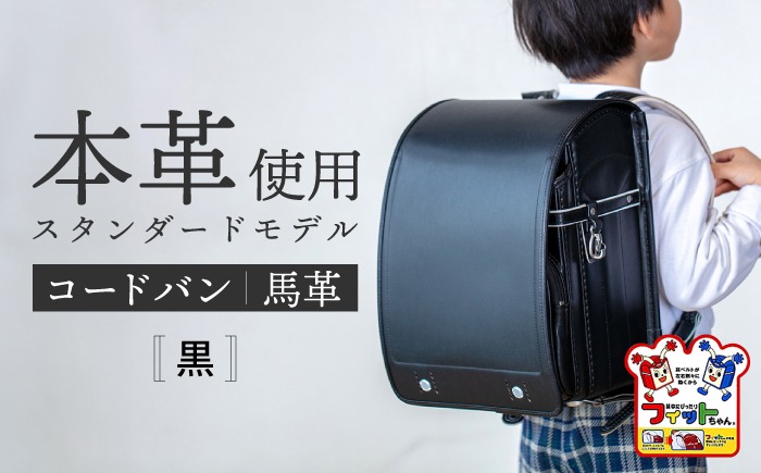 2027年度の入学式に向けて／ フィットちゃん ランドセル 『コードバン 