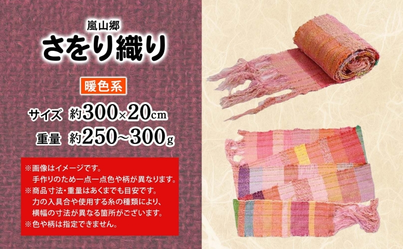 嵐山郷 さをり織り 反物 暖色系 約300cm×約20cm 手織り生地 雑貨
