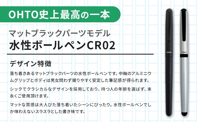 水性ボールペンCR02ブラック 2本セット+替芯5本セット マットワイン