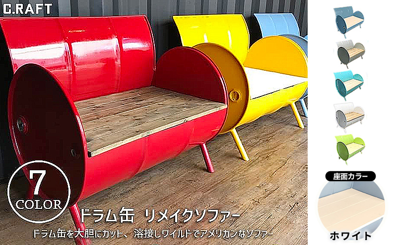 ★ドラム缶リメイク★No.11(未塗装) ソファー ドラム缶リメイクソファー 【座面:ホワイト塗装】 家具