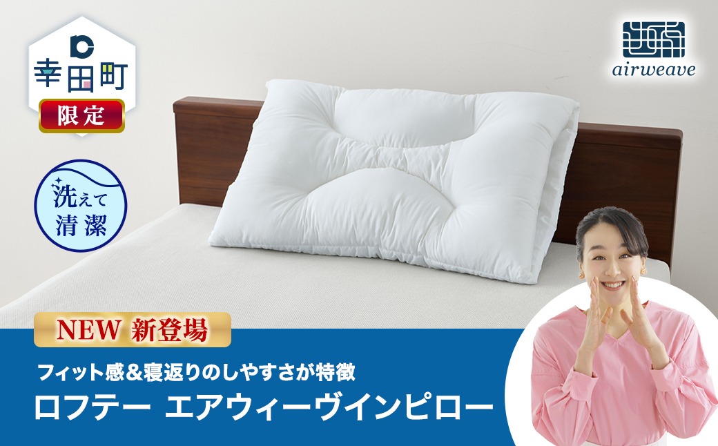 ロフテー エアウィーヴインピロー｜ 新商品 リラックス 高機能枕 寝具
