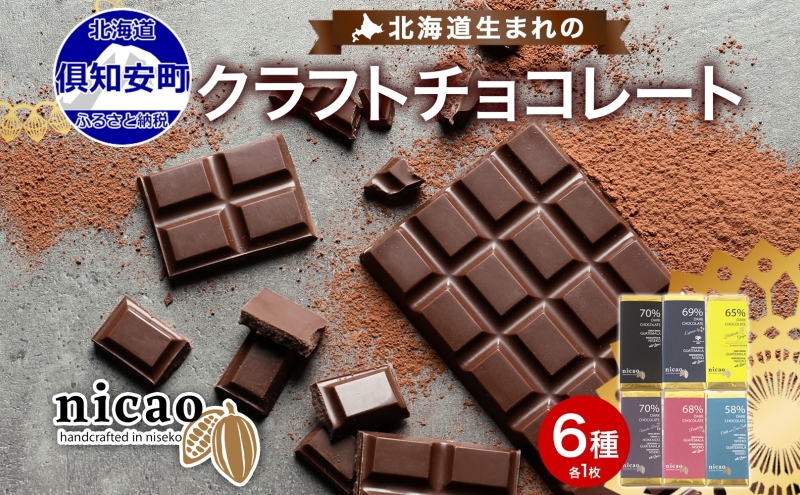 北海道 クラフト ダーク チョコレート 6種セット ダーク 梅酒 レーズン