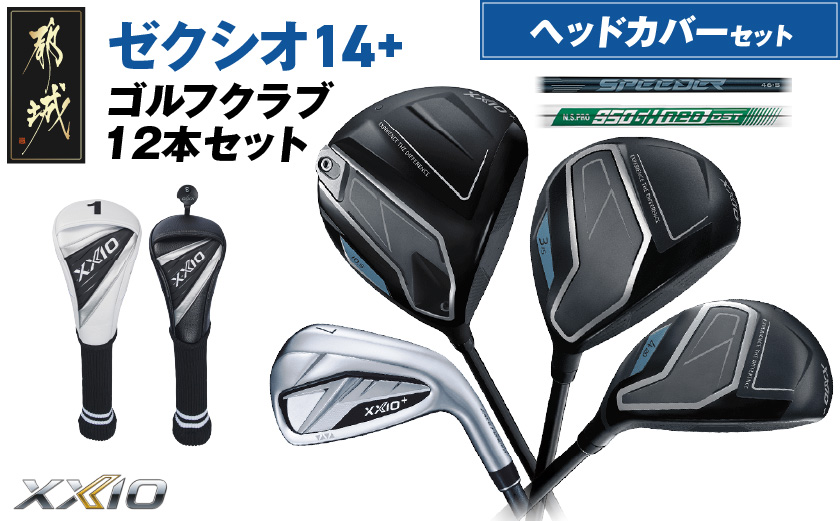 ゼクシオ 14＋ スチールシャフト 12本セット ≪2025年モデル